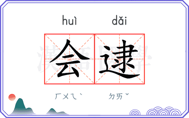 会逮