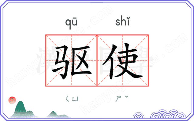驱使