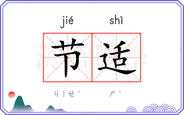 节适