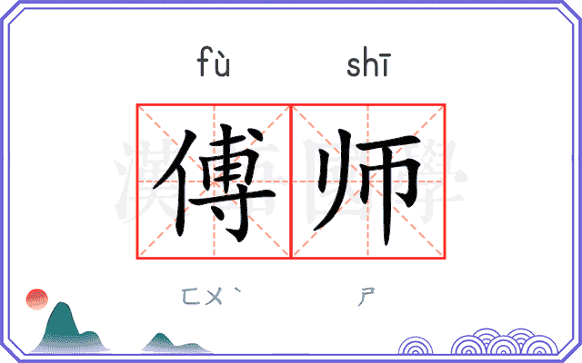傅师