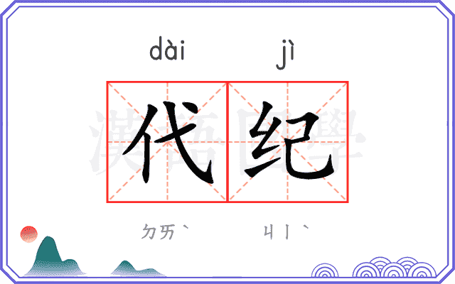 代纪