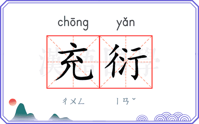 充衍