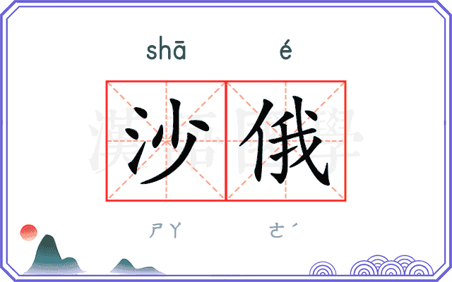沙俄