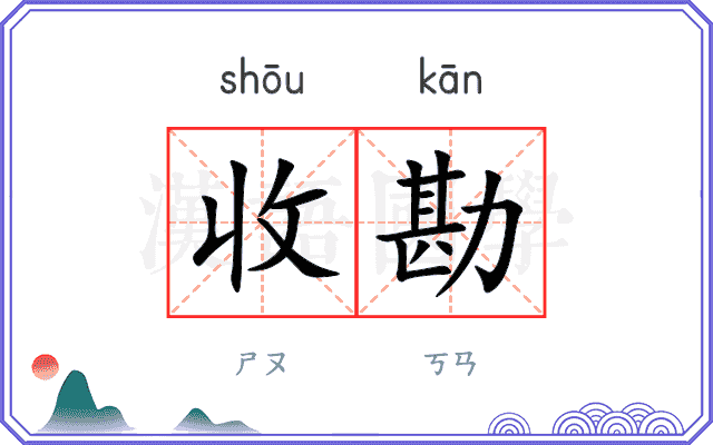 收勘