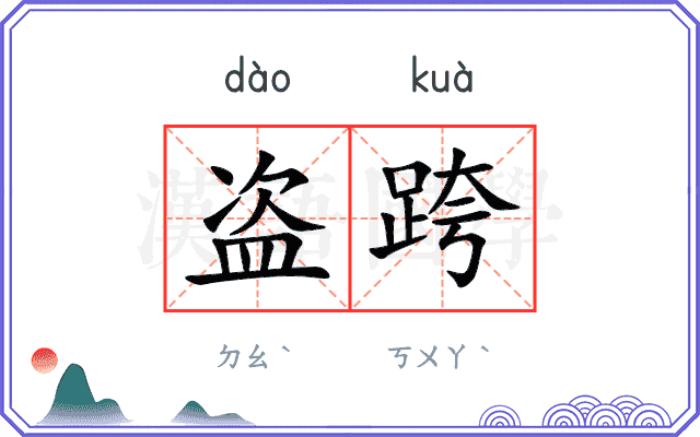 盗跨