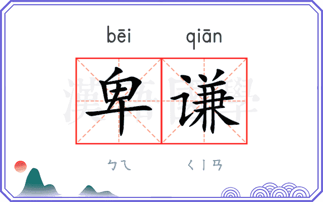 卑谦
