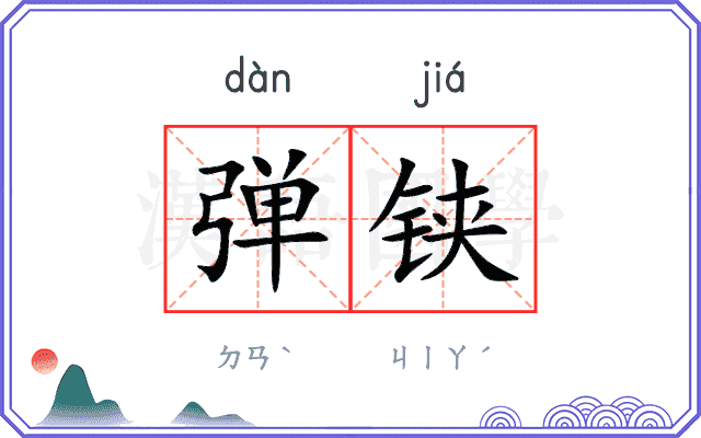 弹铗