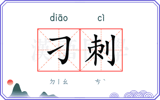 刁刺
