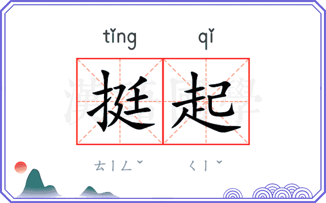 挺起