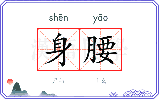 身腰