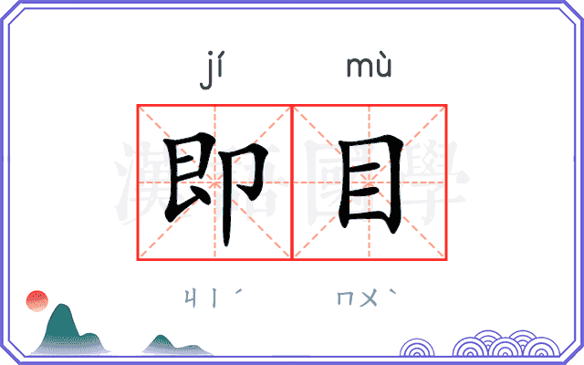 即目