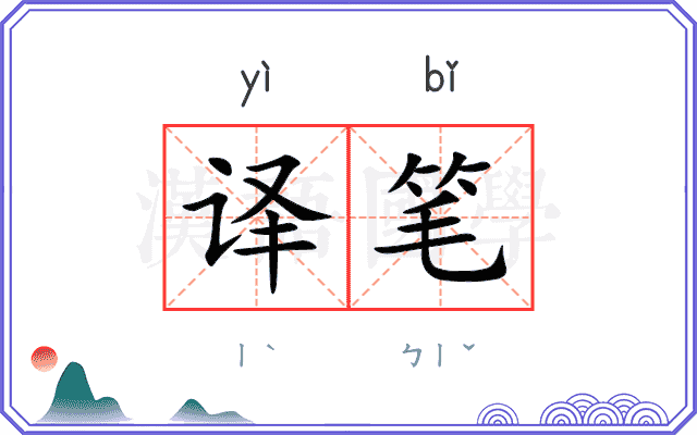 译笔