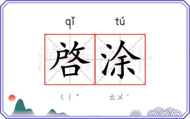 啓涂