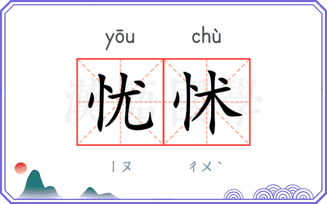 忧怵
