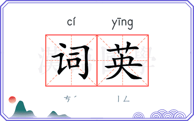 词英