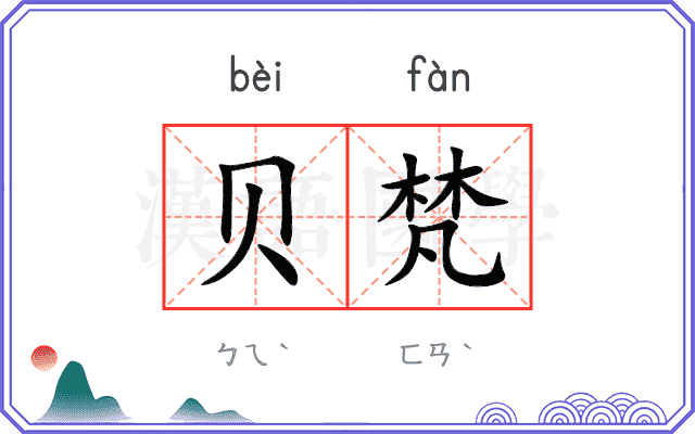 贝梵