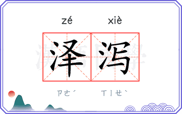 泽泻