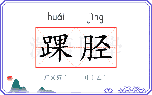 踝胫