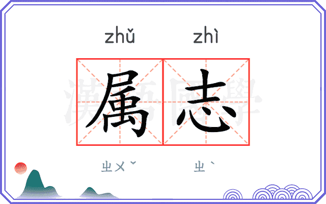 属志