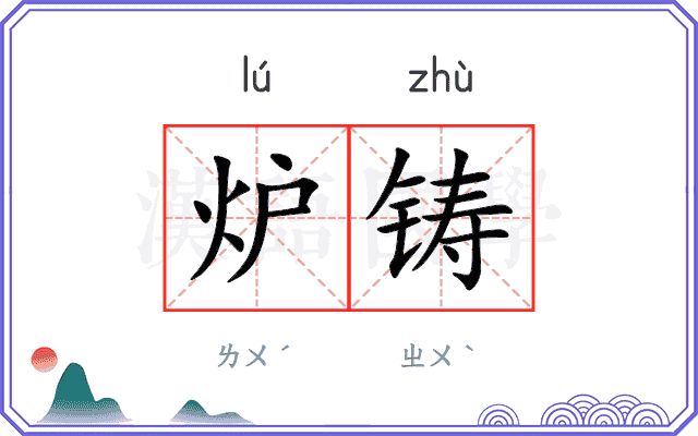 炉铸