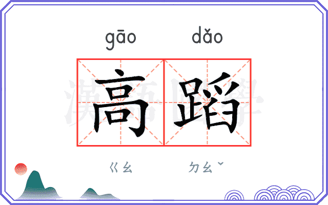 高蹈