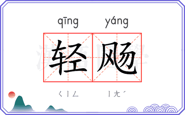 轻飏