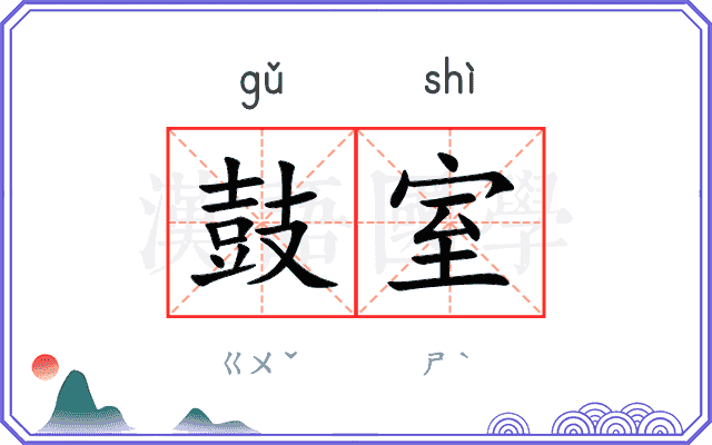 鼓室