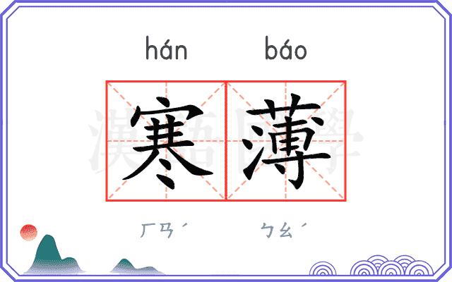 寒薄
