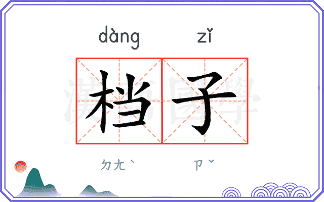 档子