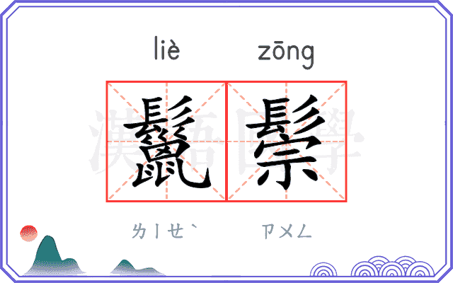 鬣鬃