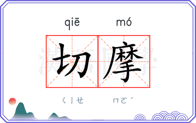 切摩