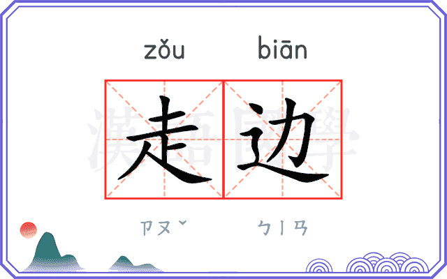 走边