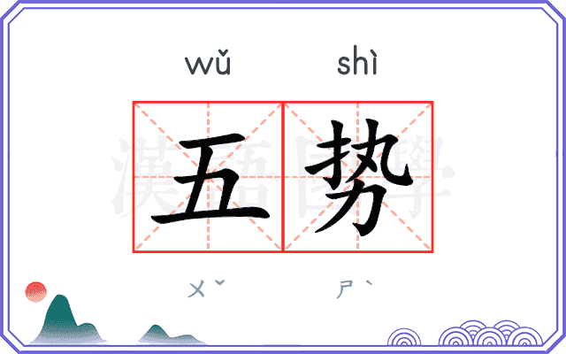 五势