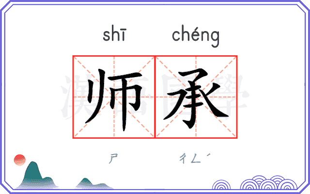 师承