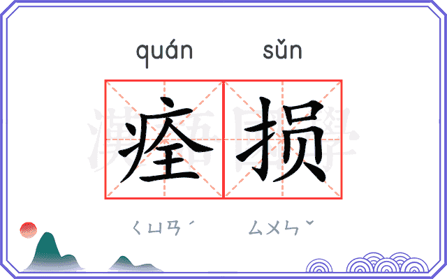 痊损