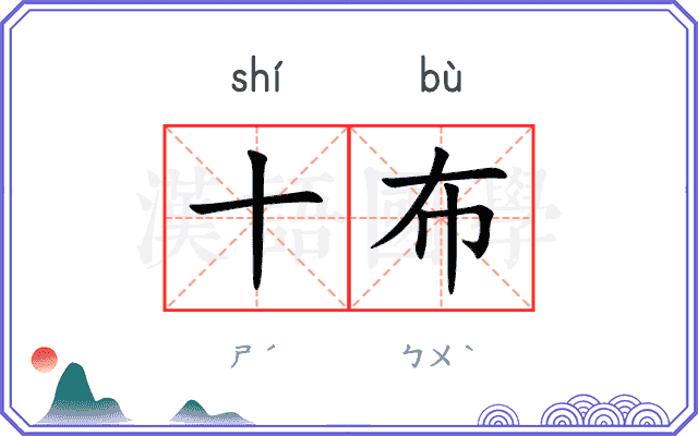 十布