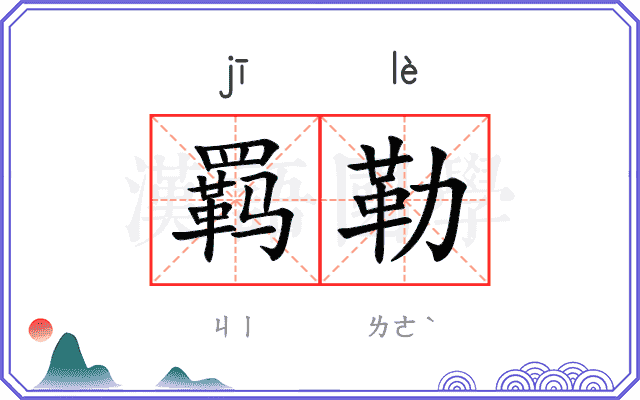 羁勒