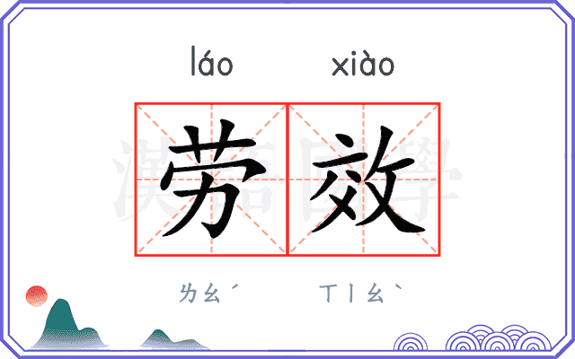 劳效