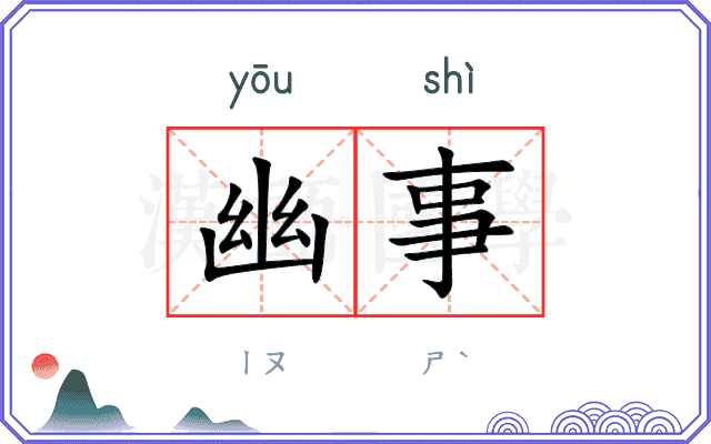 幽事