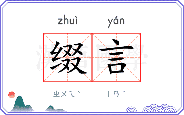 缀言
