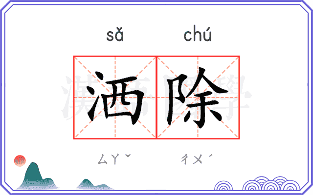 洒除