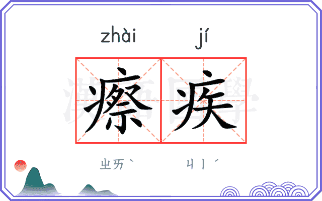 瘵疾