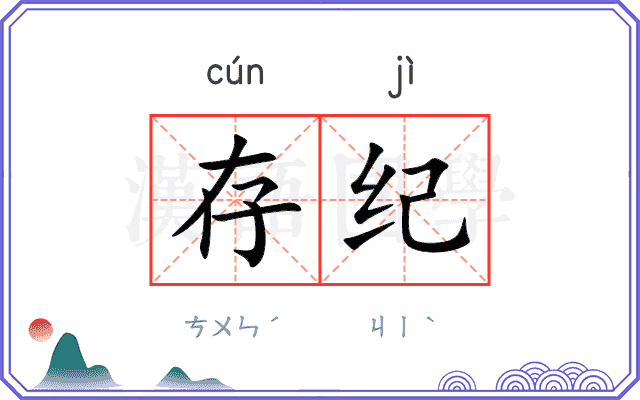 存纪