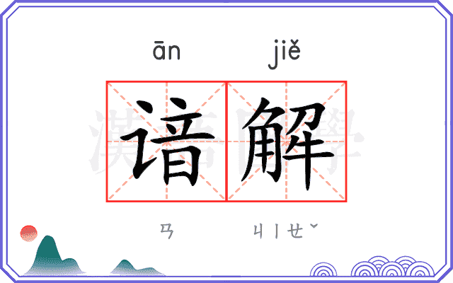 谙解