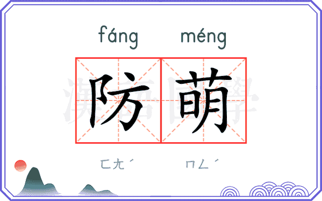防萌