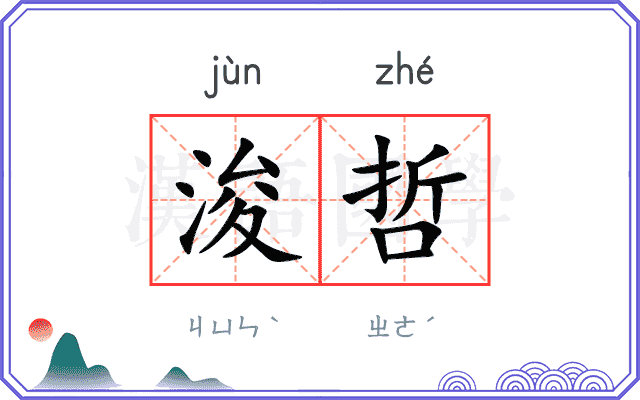 浚哲