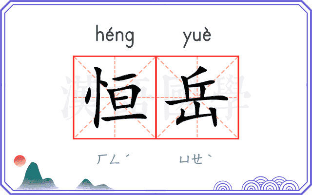 恒岳