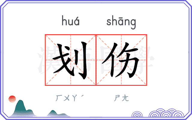 划伤