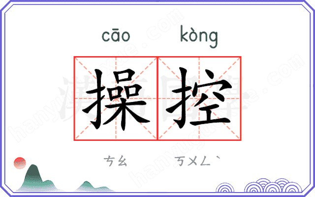 操控