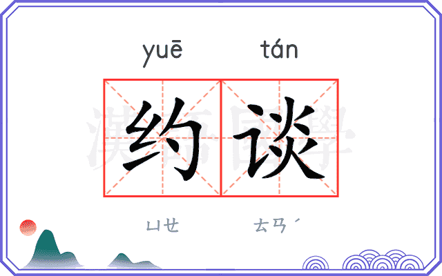 约谈